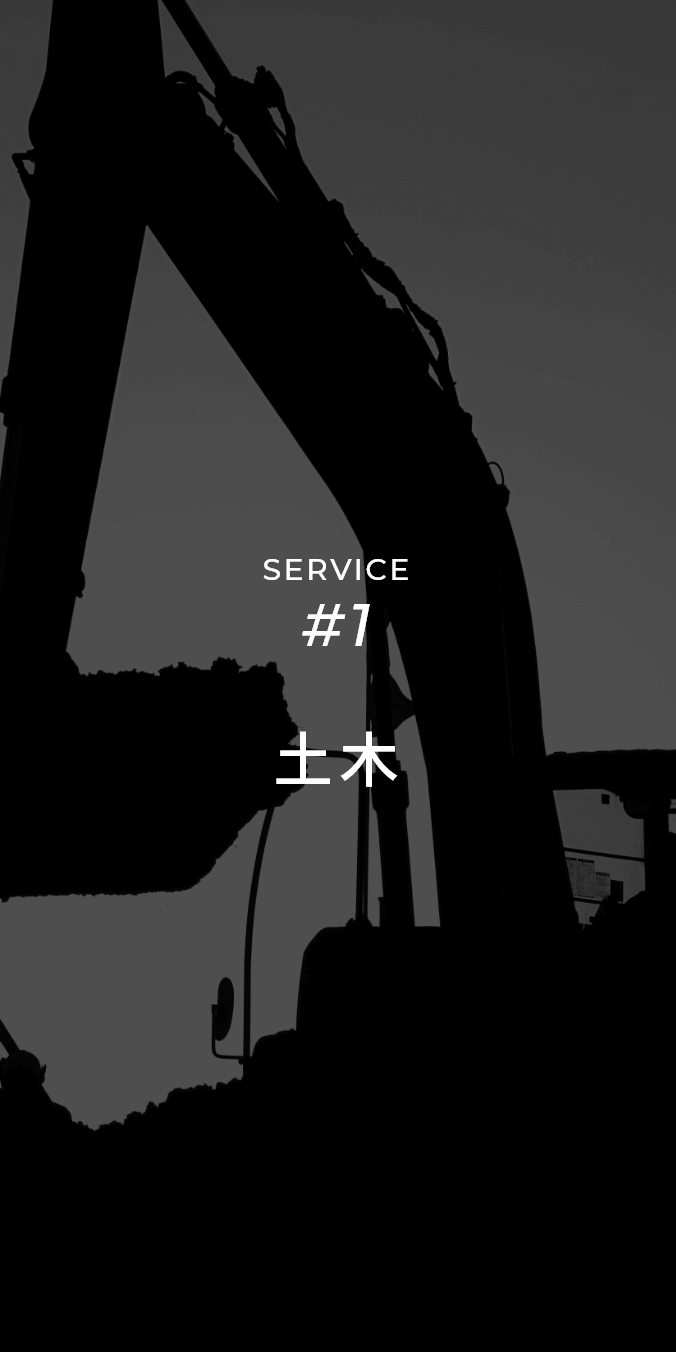 株式会社 大和 | SERVICE #1 土木