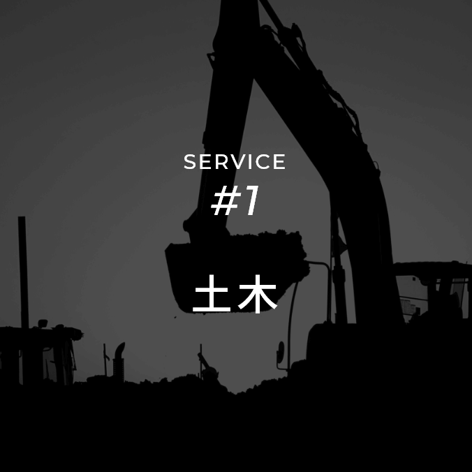 株式会社 大和 | SERVICE #1 土木