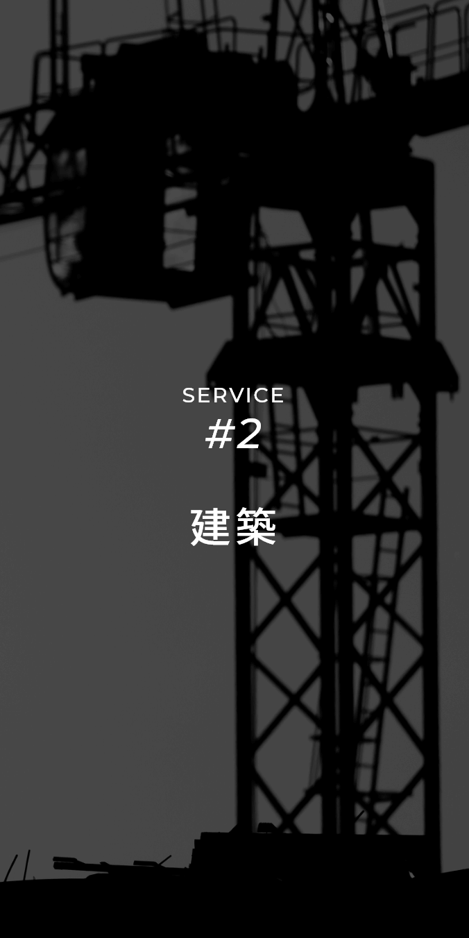 株式会社 大和 | SERVICE #2 建築