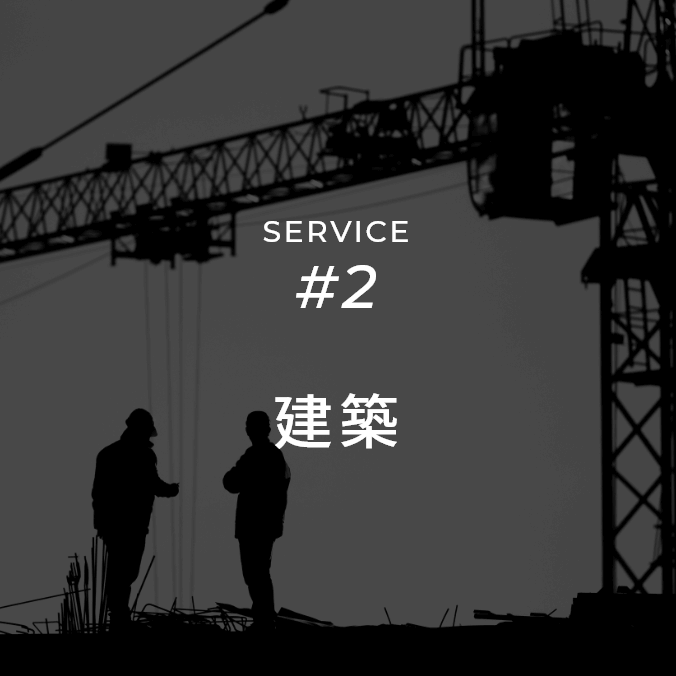 株式会社 大和 | SERVICE #2 建築