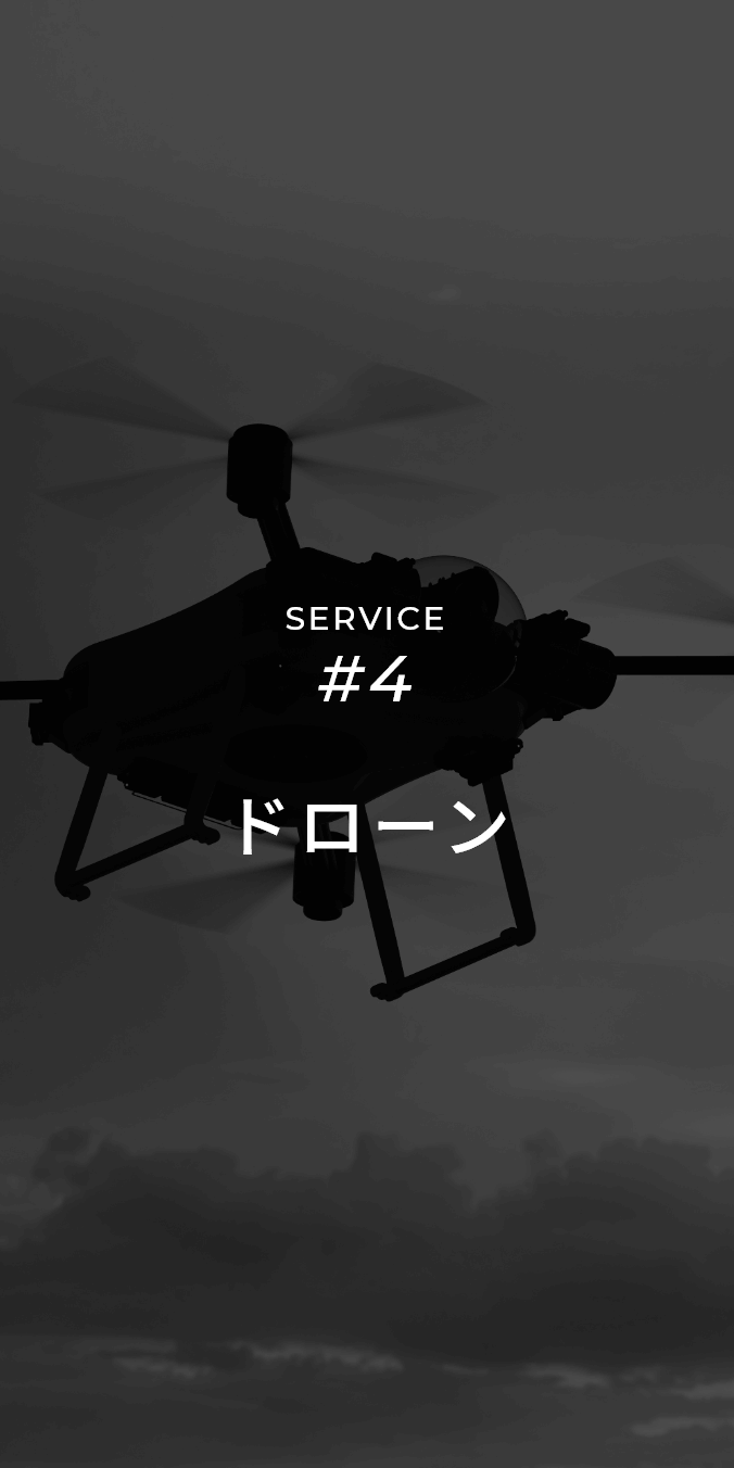 株式会社 大和 | SERVICE #4 ドローン