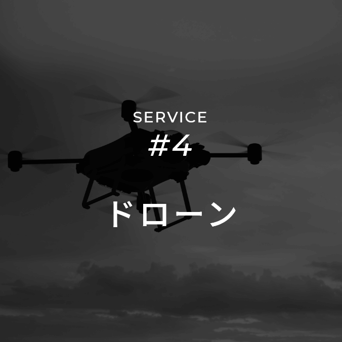 株式会社 大和 | SERVICE #4 ドローン